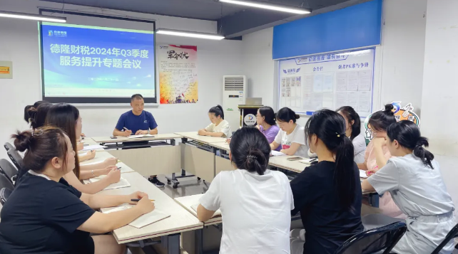 行以致遠 專業(yè)領(lǐng)航 |德隆財稅召開2024年第三季度客戶服務(wù)提升專題會議