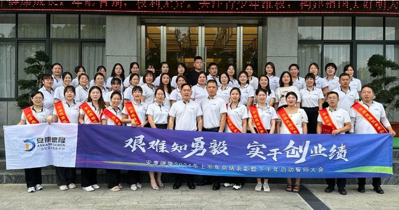 艱難知勇毅 實干創(chuàng)業(yè)績｜安康德隆公司召開2024年上半年總結(jié)表彰暨下半年啟動誓師大會