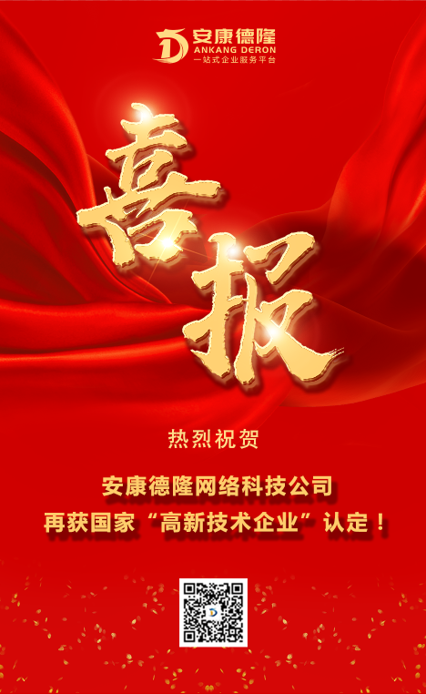 喜報｜安康德隆網(wǎng)絡(luò)公司再獲國家“高新技術(shù)企業(yè)”認定