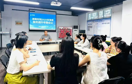 躬耕不輟 行路不止 |德隆財(cái)稅召開2025年Q3季度客戶服務(wù)提升專題會(huì)議